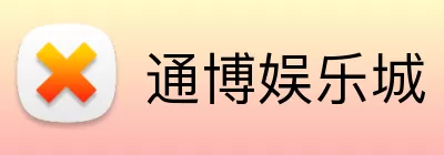通博娱乐城 Logo